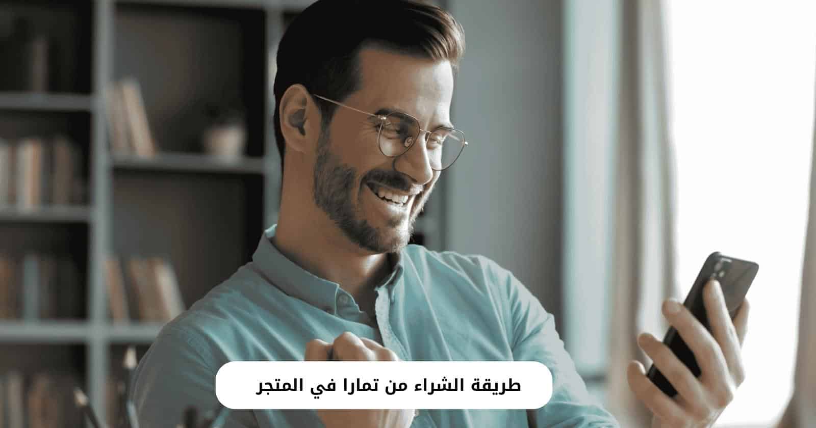 طريقة الشراء من تمارا في المتجر
