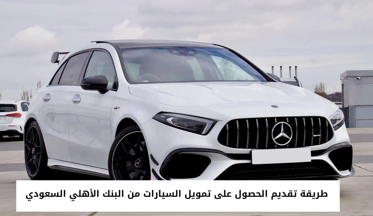 طريقة تقديم الحصول على تمويل السيارات من البنك الأهلي السعودي