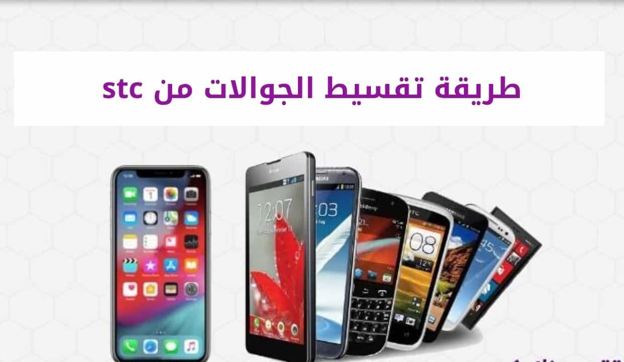 طريقة تقسيط الجوالات من stc