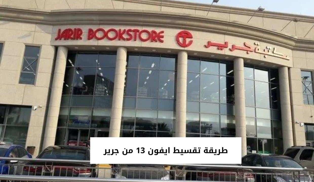 طريقة تقسيط ايفون 13 من جرير