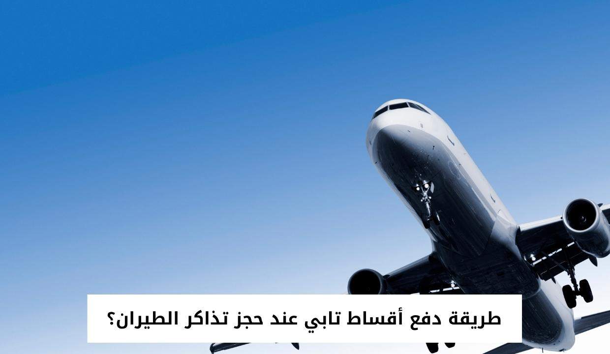  طريقة دفع أقساط تابي عند حجز تذاكر الطيران؟