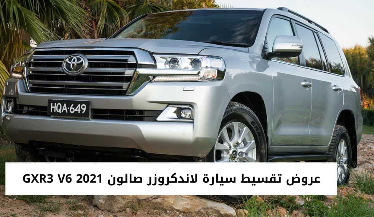 عروض تقسيط سيارة لاندكروزر صالون GXR3 V6 2021