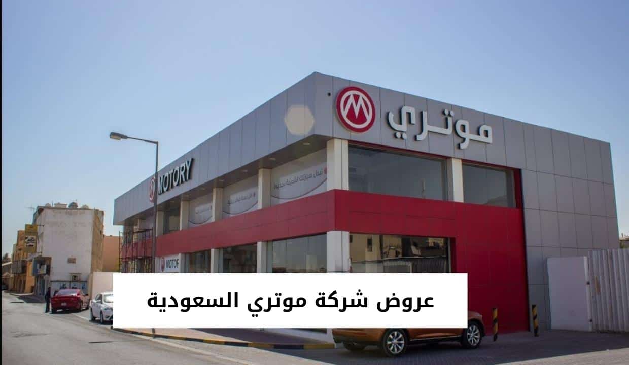 عروض شركة موتري السعودية