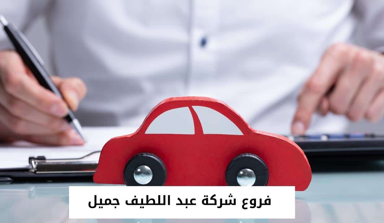فروع شركة عبد اللطيف جميل