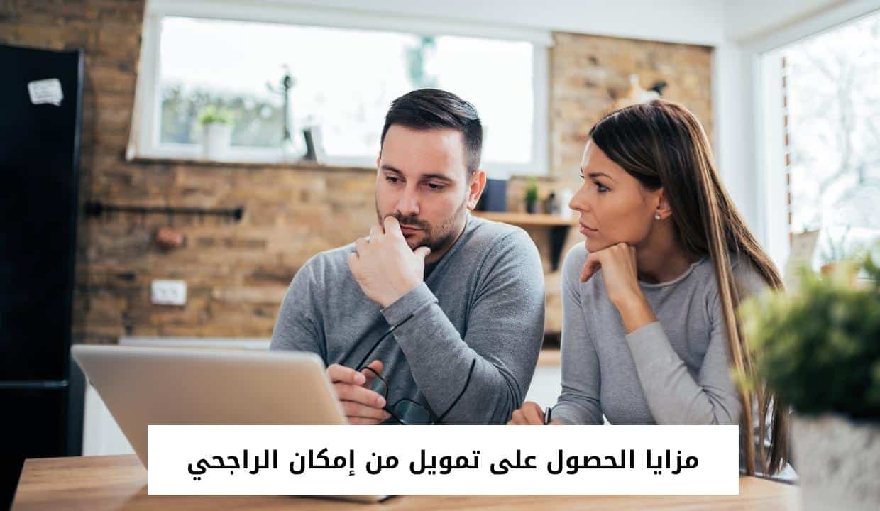 مزايا الحصول على تمويل من إمكان الراجحي