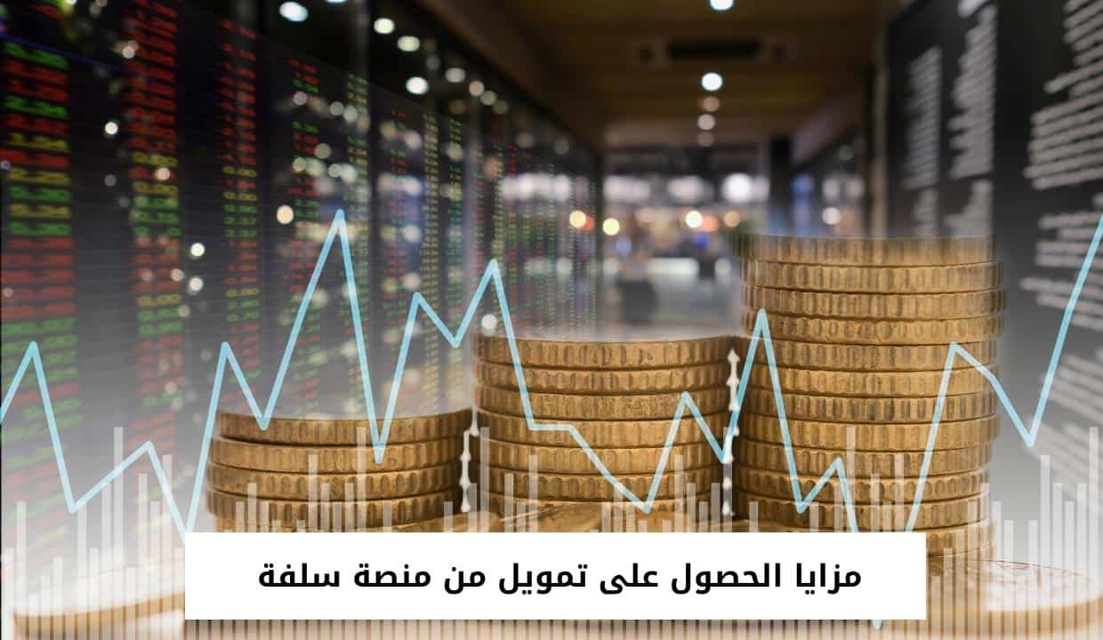 مزايا الحصول على تمويل من منصة سلفة