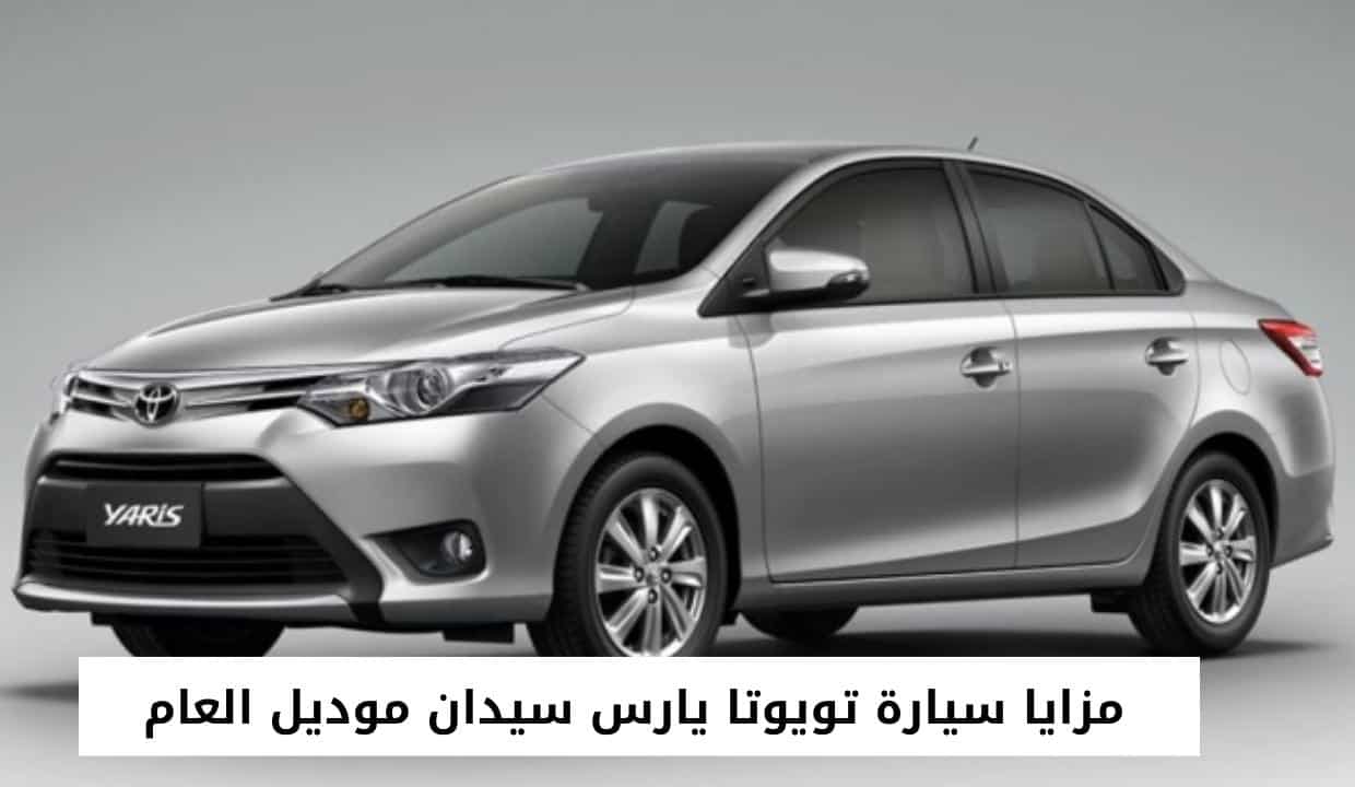 مزايا سيارة تويوتا يارس سيدان موديل العام