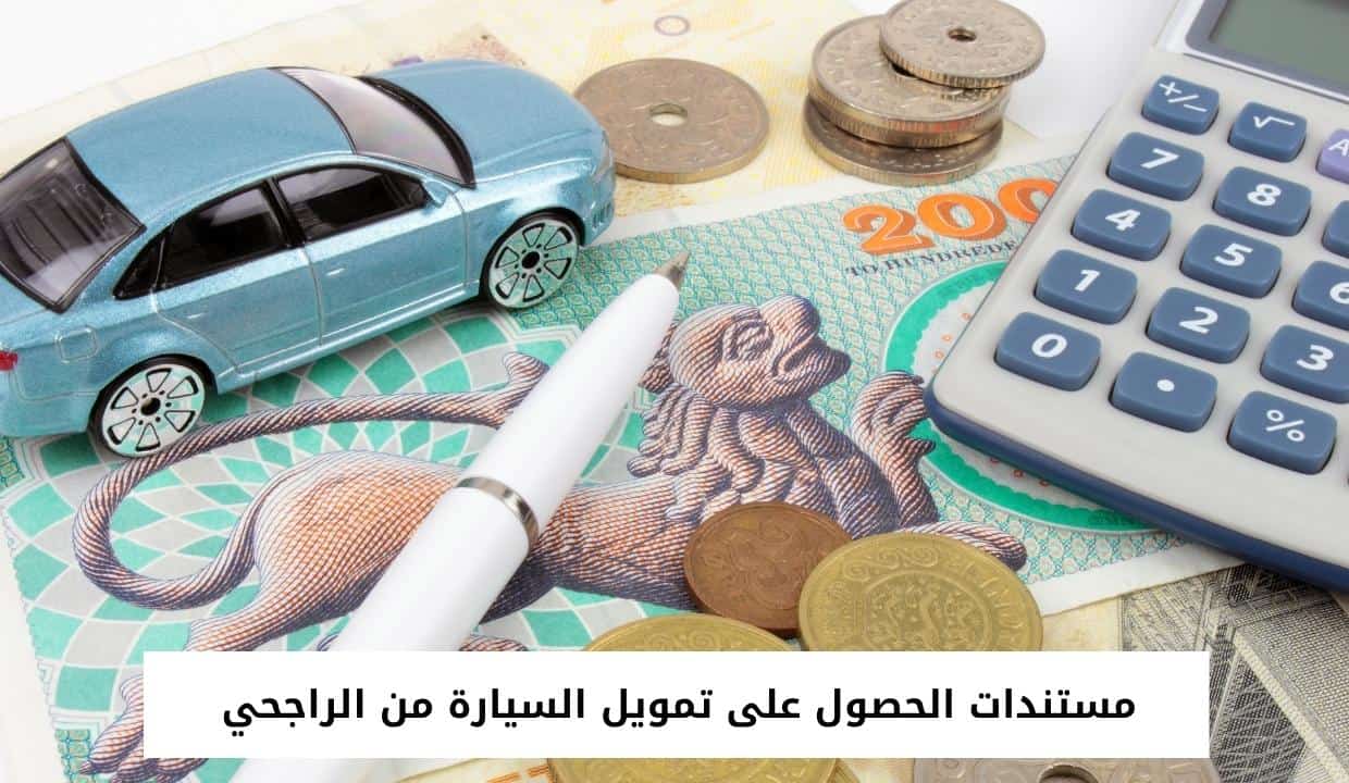 مستندات الحصول على تمويل السيارة من الراجحي