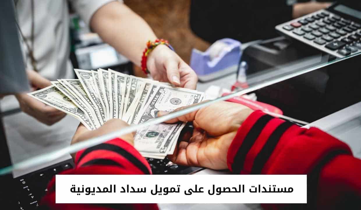 مستندات الحصول على تمويل سداد المديونية