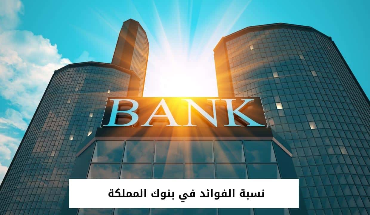 نسبة الفوائد في بنوك المملكة