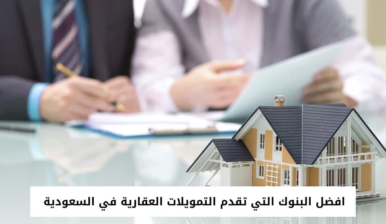 افضل البنوك التي تقدم التمويلات العقارية في السعودية