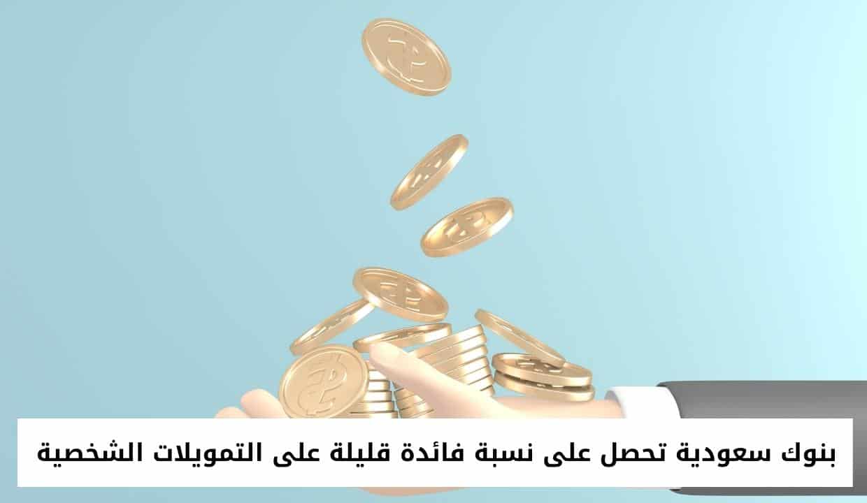 بنوك سعودية تحصل على نسبة فائدة قليلة على التمويلات الشخصية