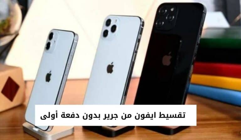 تقسيط ايفون من جرير بدون دفعة أولى