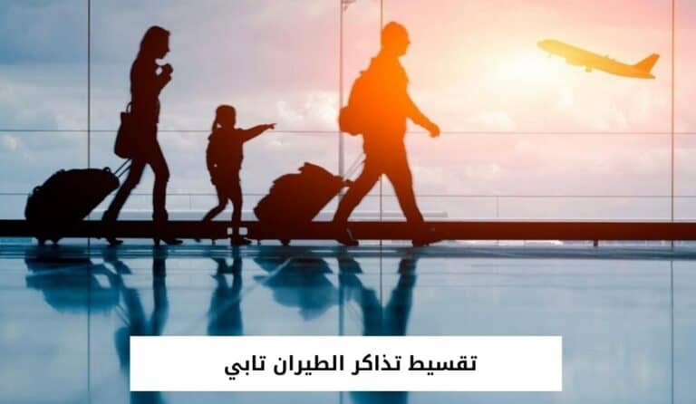 تقسيط تذاكر الطيران تابي وخطوات دفع الأقساط