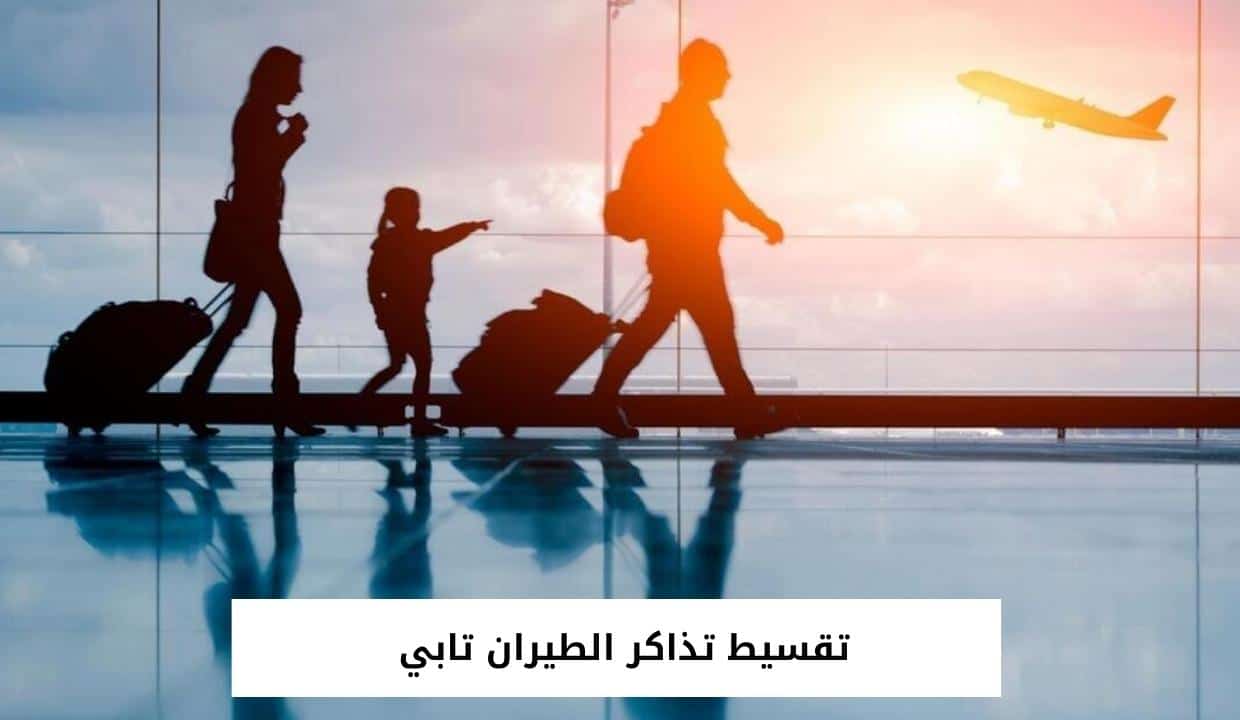 تقسيط تذاكر الطيران تابي