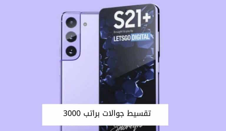 تقسيط جوالات براتب 3000 وبدون تعريف راتب