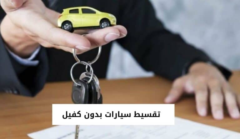 تقسيط سيارات بدون كفيل من أكبر شركات التقسيط