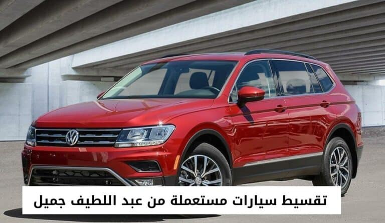تقسيط سيارات مستعملة من عبد اللطيف جميل 2022