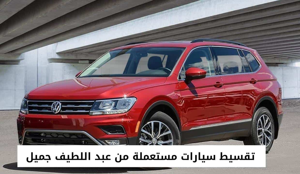 تقسيط سيارات مستعملة من عبد اللطيف جميل