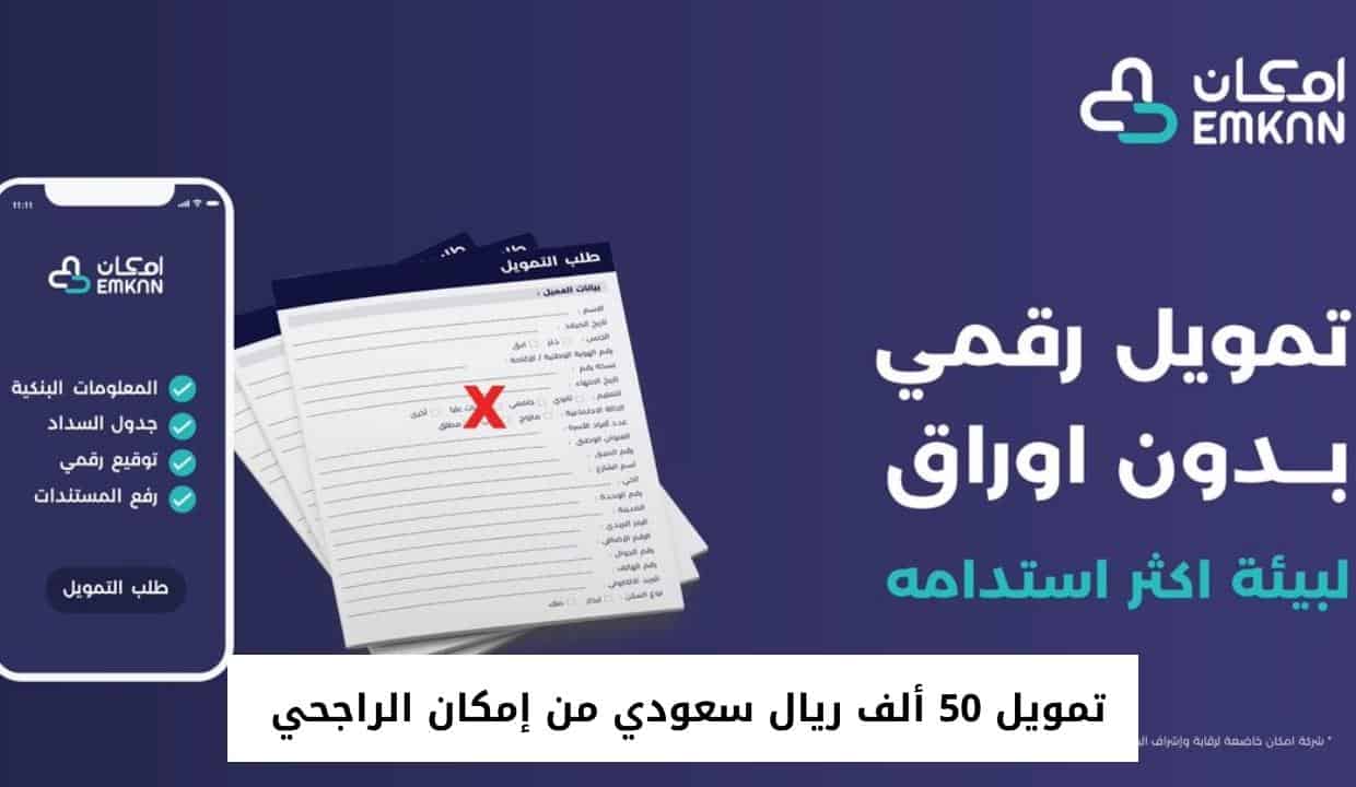 تمويل 50 ألف ريال سعودي من إمكان الراجحي