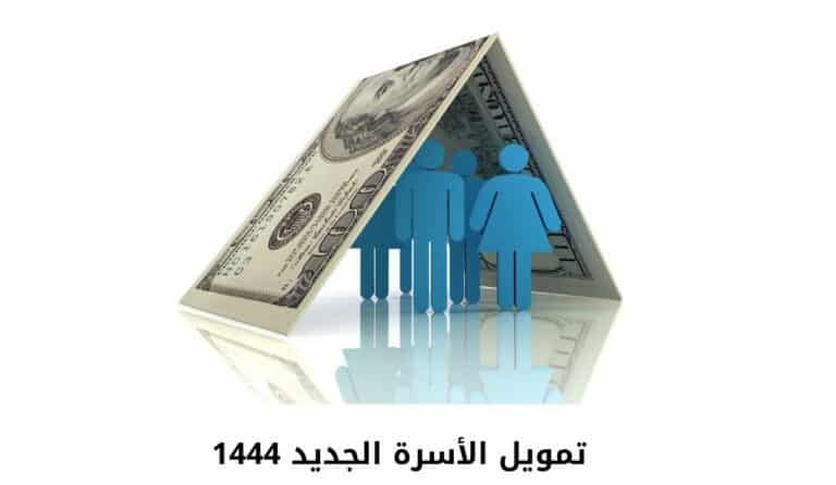 تمويل الأسرة الجديد 1444 | الشروط وخطوات الحصول عليه