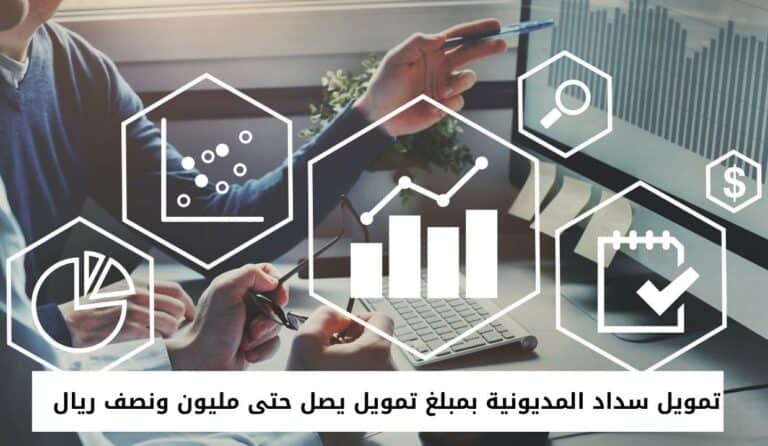 تمويل سداد المديونية بمبلغ تمويل يصل حتى مليون ونصف ريال