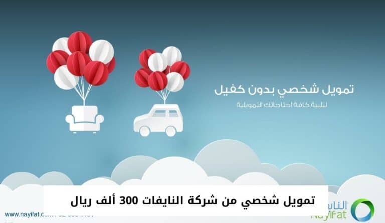 تمويل شخصي من شركة النايفات 300 ألف ريال