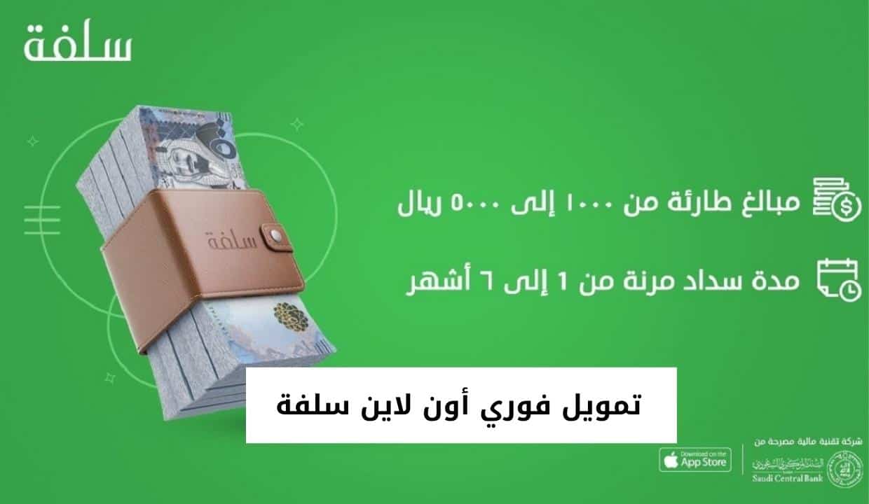 تمويل فوري أون لاين سلفة