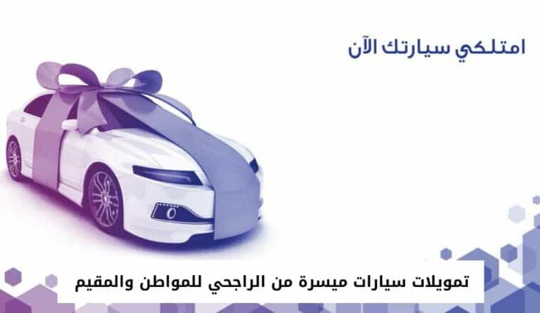 تمويلات سيارات ميسرة من الراجحي للمواطن والمقيم