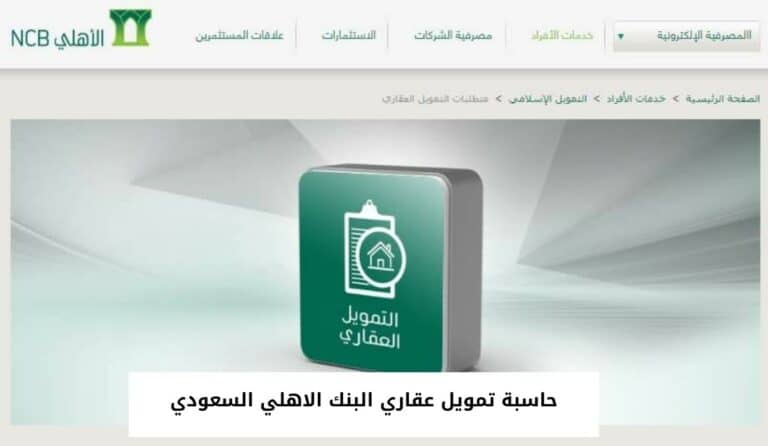 حاسبة تمويل عقاري البنك الاهلي السعودي