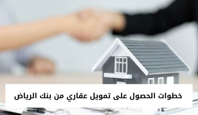 خطوات الحصول على تمويل عقاري من بنك الرياض