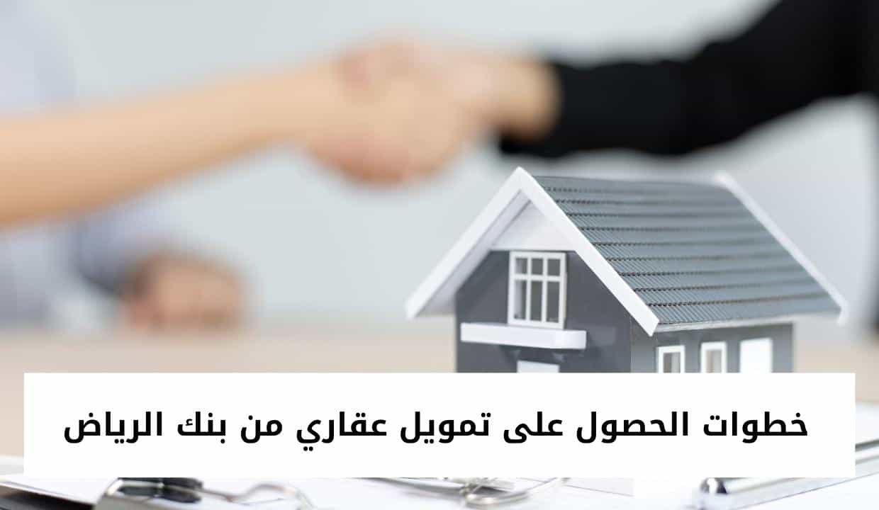 خطوات الحصول على تمويل عقاري من بنك الرياض