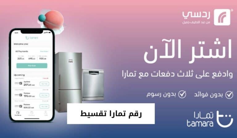رقم تمارا تقسيط للدعم والاستفسار وخطوات التسجيل في تمارا