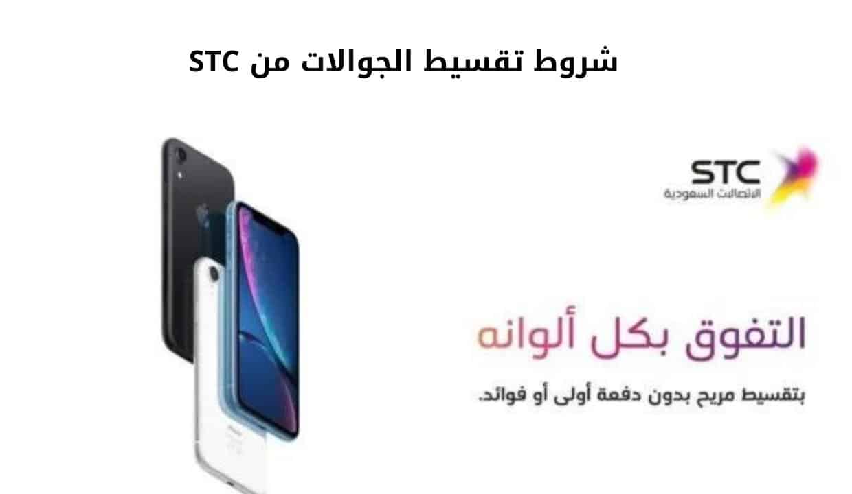 شروط تقسيط الجوالات من STC