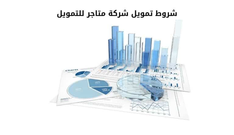 شروط تمويل شركة متاجر للتمويل للمنشآت والأفراد