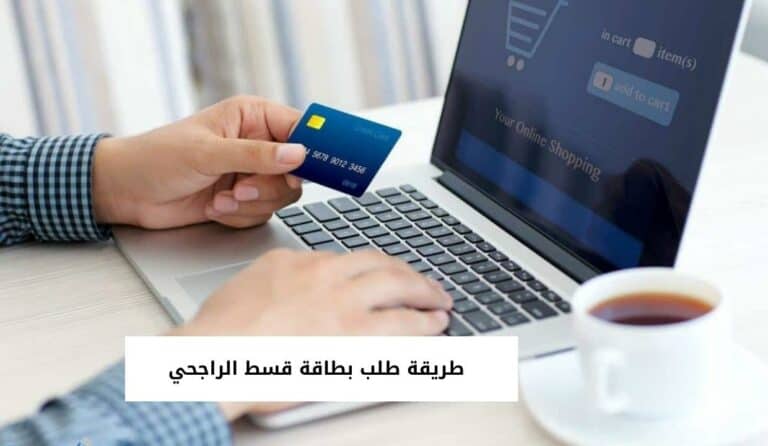 طريقة طلب بطاقة قسط الراجحي وخطوات تفعيلها للأفراد