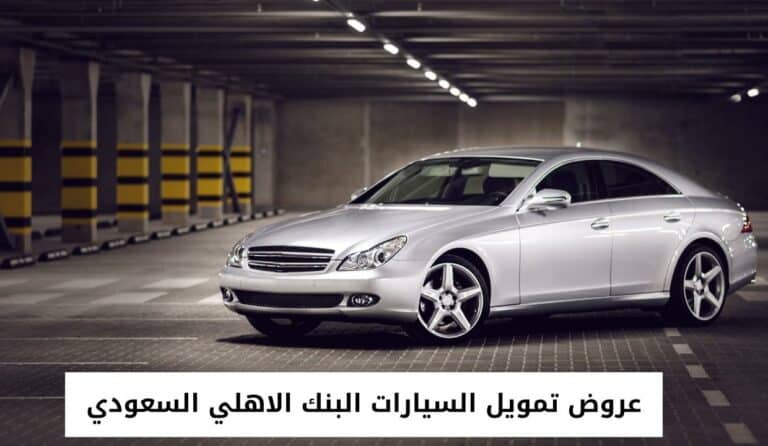 عروض تمويل السيارات البنك الاهلي السعودي