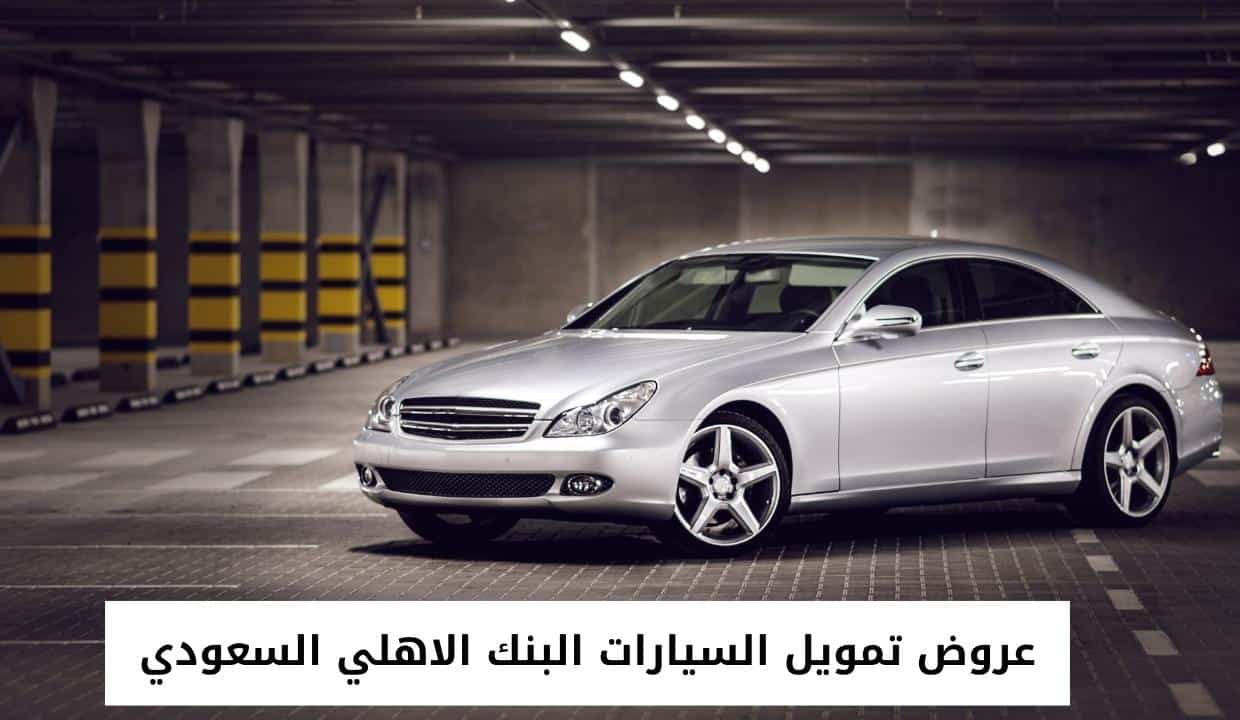 عروض تمويل السيارات البنك الاهلي السعودي