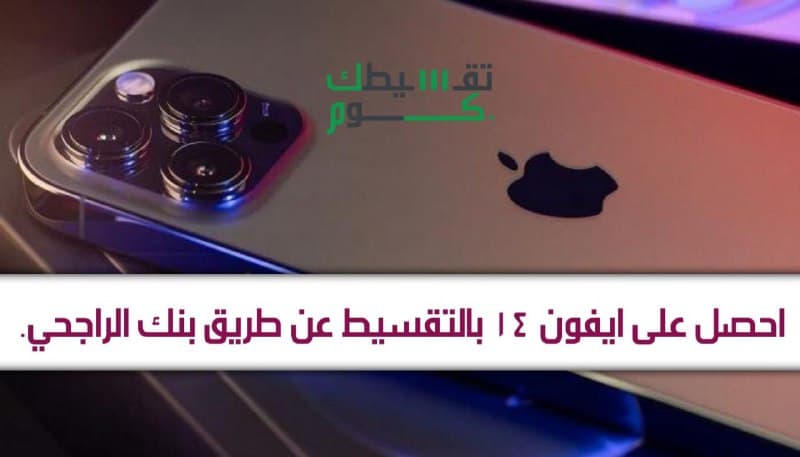 ايفون تقسيط بنك الراجحي