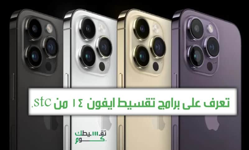 ايفون 14 stc أقساط