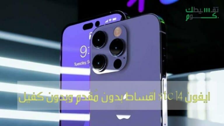 ايفون 14 stc أقساط بدون مُقدم وبدون كفيل