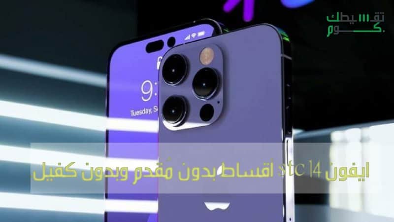 ايفون 14 stc أقساط