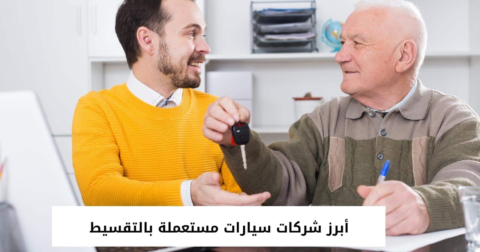 أبرز شركات سيارات مستعملة بالتقسيط