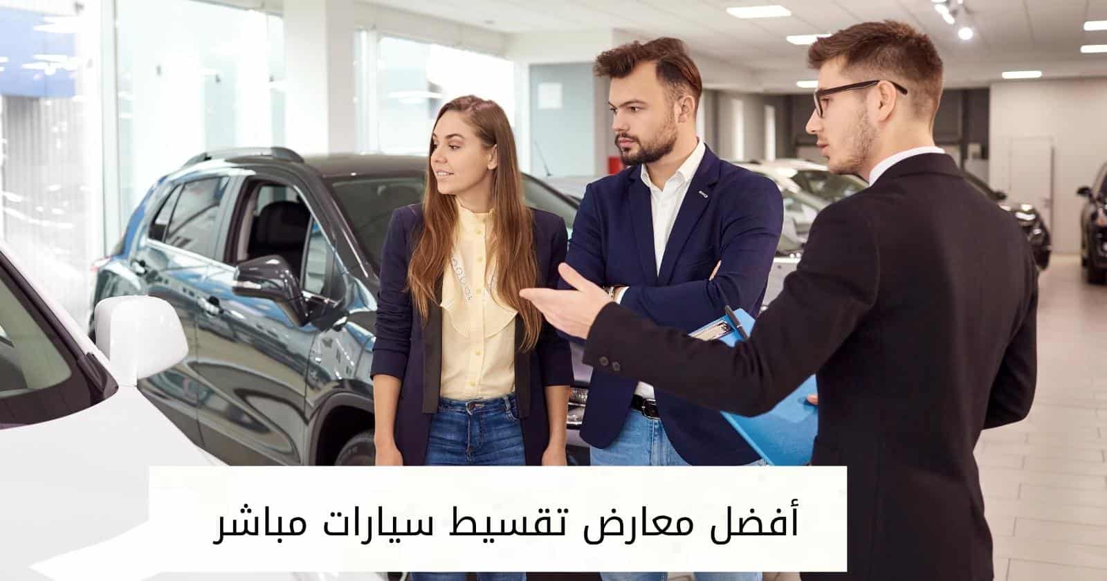 أفضل معارض تقسيط سيارات مباشر