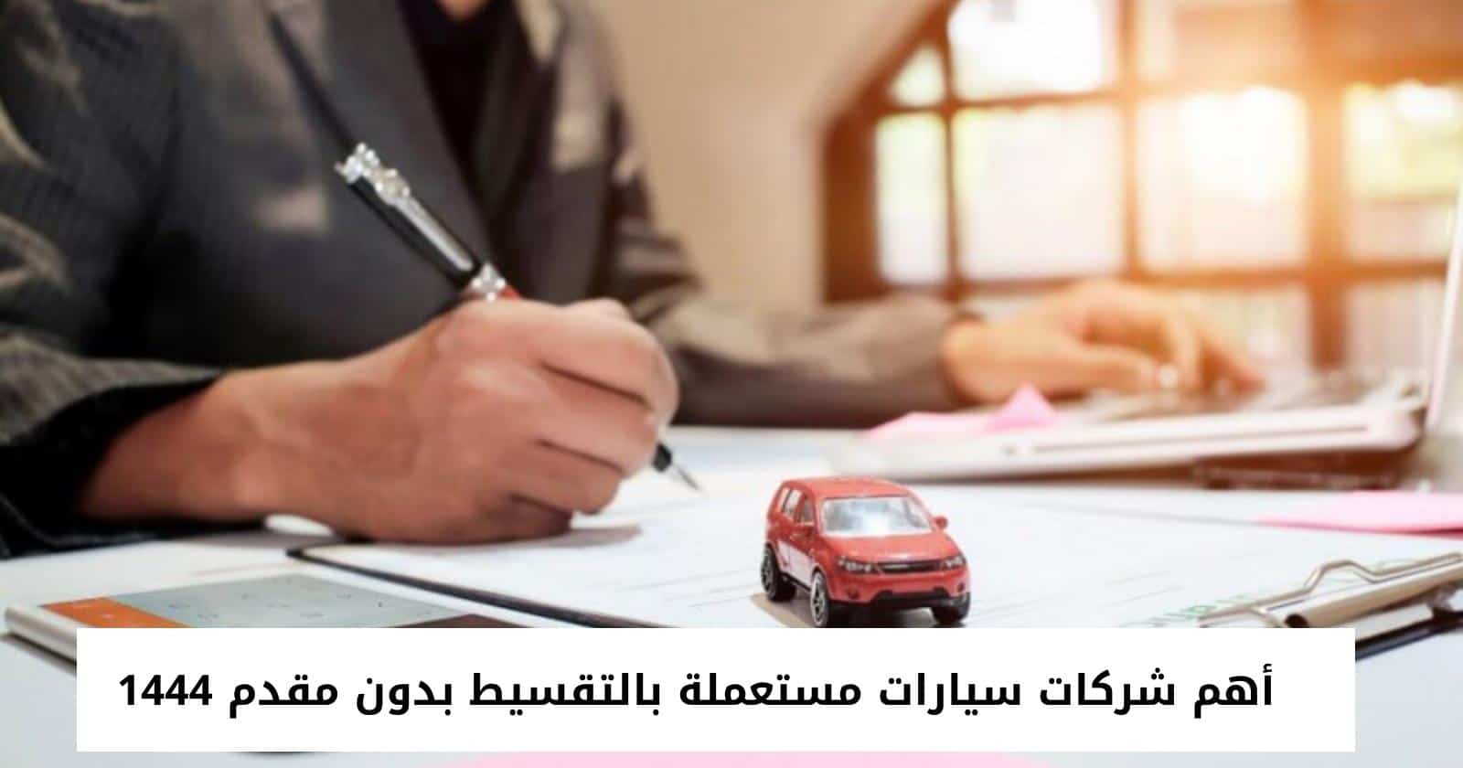 أهم شركات سيارات مستعملة بالتقسيط بدون مقدم 1444