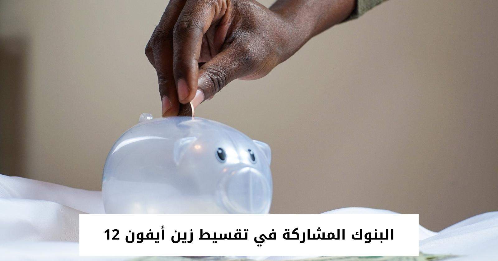البنوك المشاركة في تقسيط زين أيفون 12