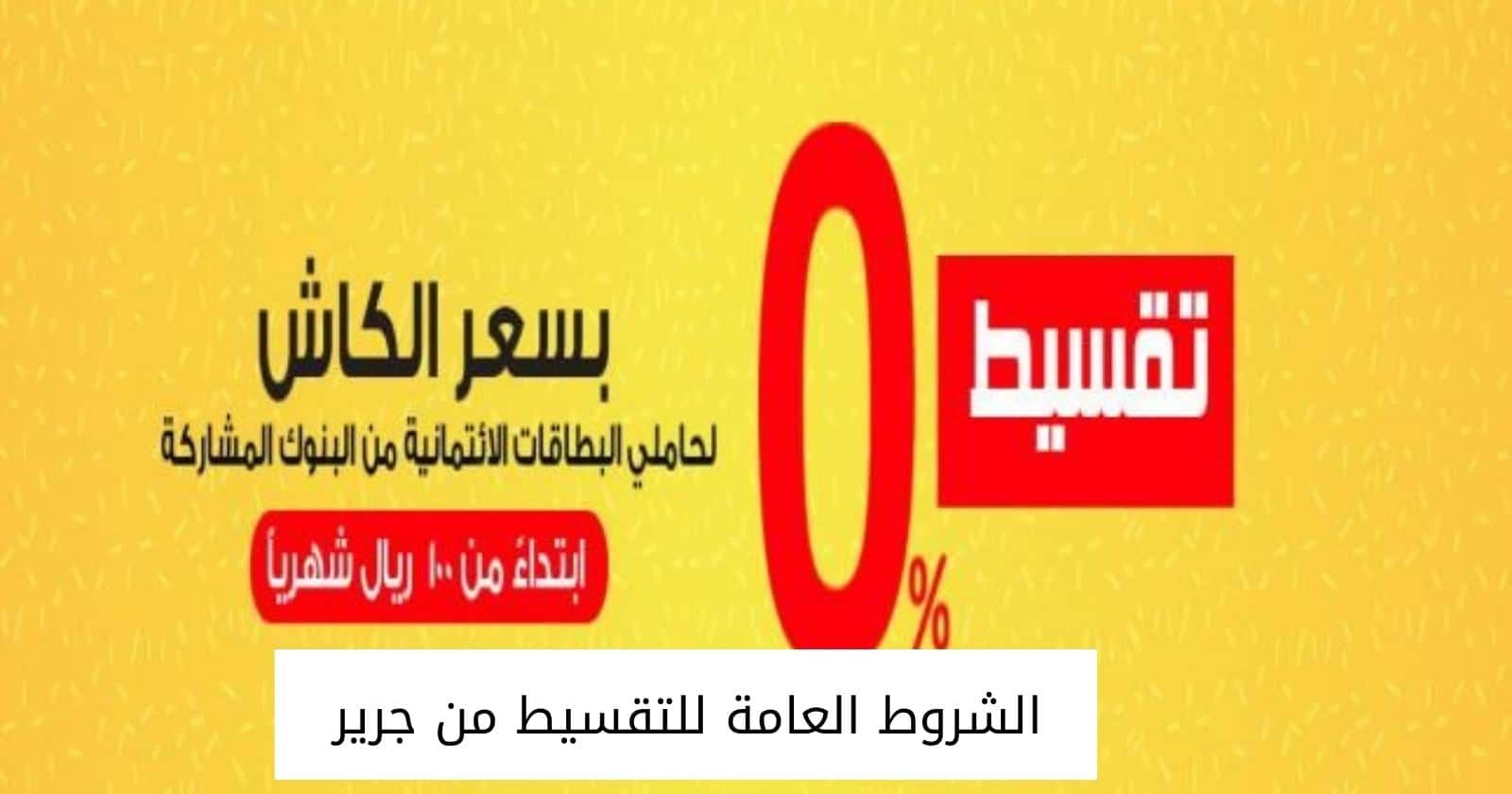 الشروط العامة للتقسيط من جرير