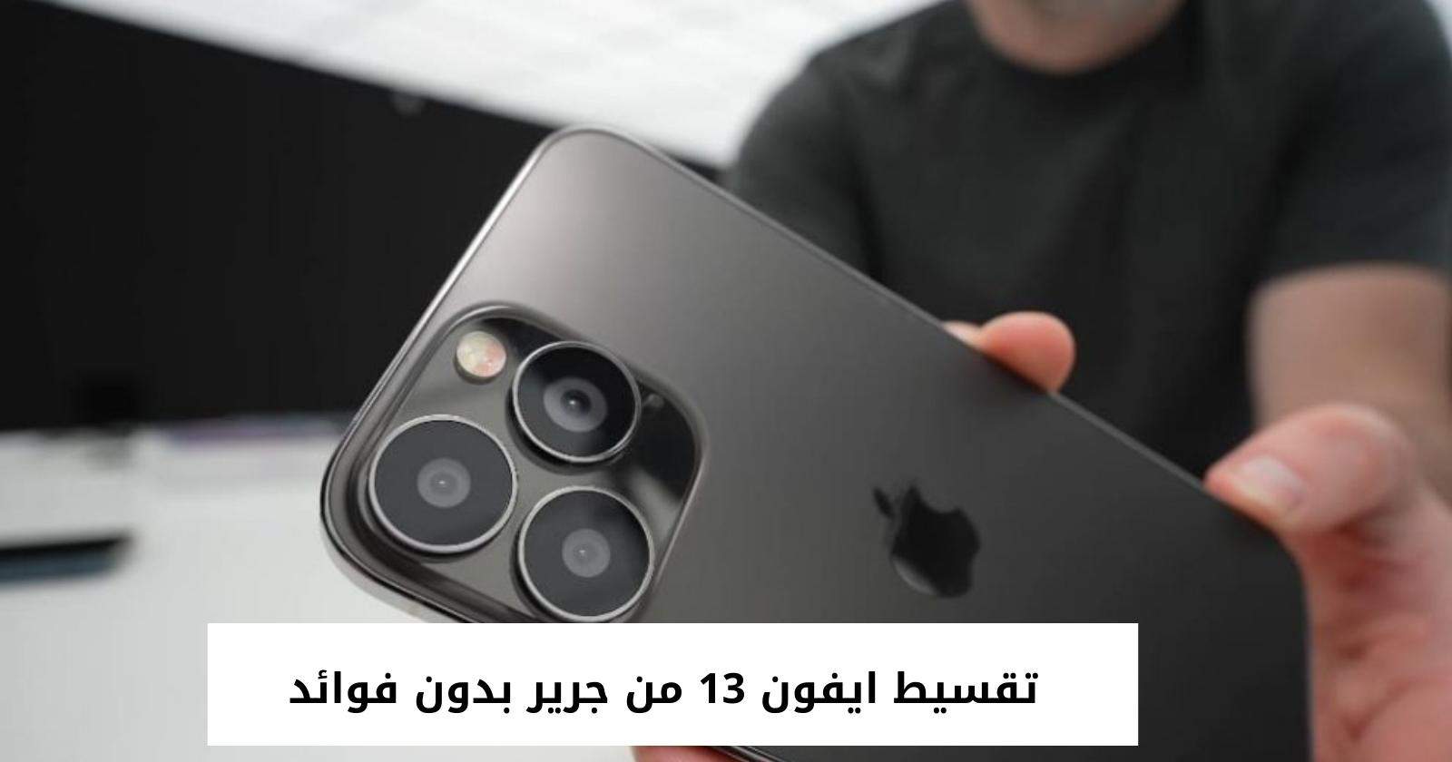 تقسيط ايفون 13 من جرير بدون فوائد