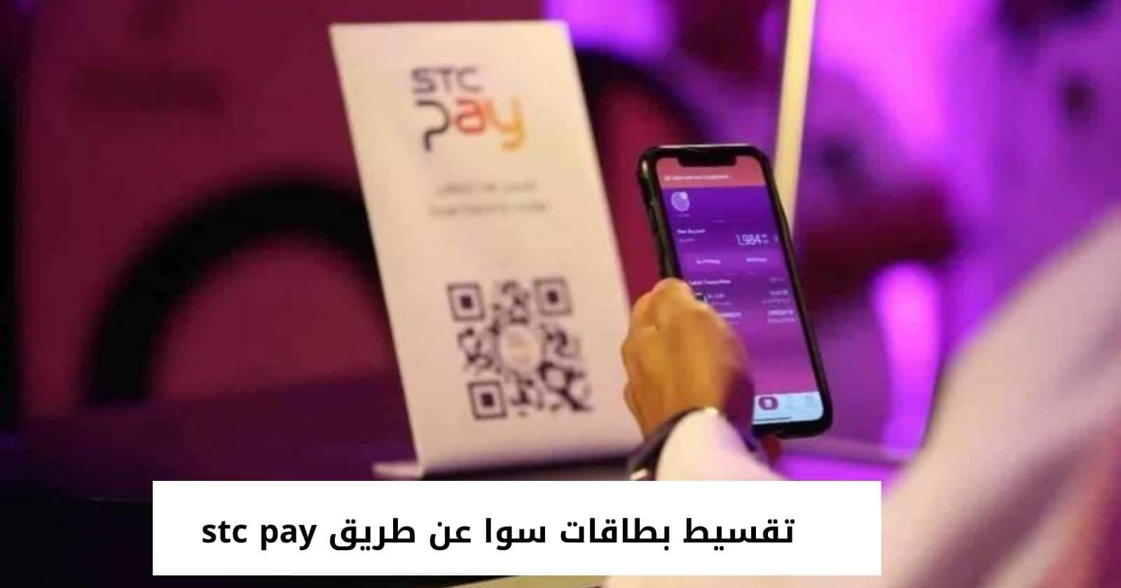  تقسيط بطاقات سوا عن طريق stc pay