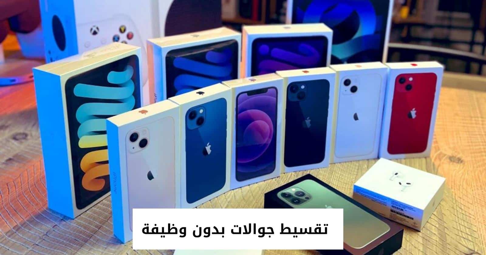 تقسيط جوالات بدون وظيفة